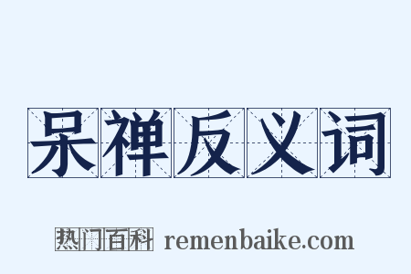 呆禅反义词是什么意思的图片